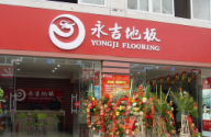 永吉地板池州專賣店