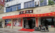 永吉地板浙江仙居專賣店