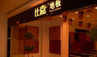 比嘉地板