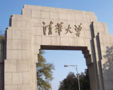 清華大學
