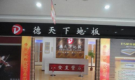 德天下地板華德天下地板華北辦事處天津營銷中心