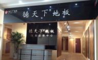 德天下地板江蘇營銷中心