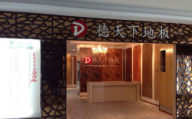 銀川德天下地板加盟店