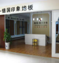 鼎基德國印象地板漢中店
