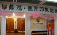 鼎基德國印象地板太原旗艦店