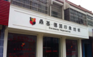 鼎基德國印象地板周至旗艦店