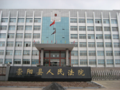 崇陽世人民法院