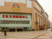 百聯天府購物中心