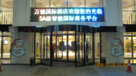 包頭市萬號(hào)國(guó)際酒店