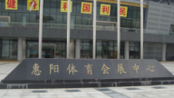 惠陽淡水體育館