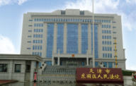 天津東麗區(qū)人民法院