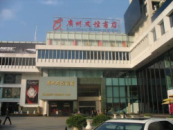 廣州友誼商店