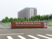 天津輕工職業技術學院