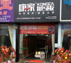 康家地板加盟店--豐城專賣店