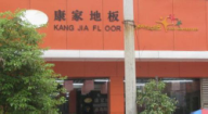 康家地板上栗專賣店