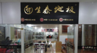 生泰地板浙江上虞專賣店