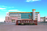 天津萬博公學