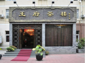 王府茶樓