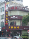 無錫真鍋咖啡