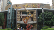 重慶巴味堂連鎖總店