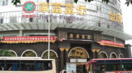 重慶家富富僑會所
