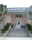 福建泉州奧林匹克大廈