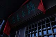 鄭州歸去來茶館