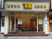 佛山湯度