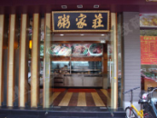 禪城粥家莊