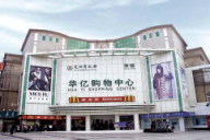 安徽華億購物中心