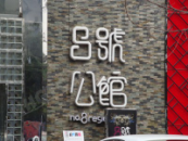 8號公館