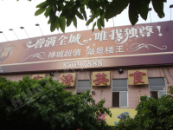 佛山東港美食