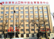 黑龍江哈爾濱市人口和計劃生育服務中心