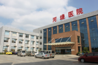 江陰市河塘醫院