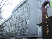 安徽馬鞍山市第十三中