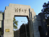 清華大學