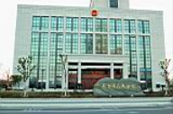 江蘇省太倉市人民法院