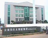 玉溪市同樂太陽能董事會辦公區