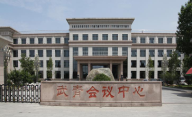 武青會議中心