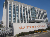 鎮江市京口區人民檢察院