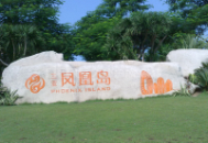 三亞市鳳凰島