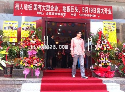 福人地板山東招遠(yuǎn)店