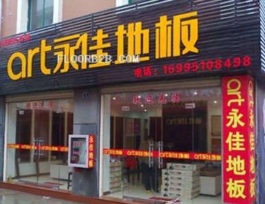 永佳地板寶應店
