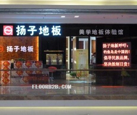 揚子地板濟南紅星美凱龍專賣店