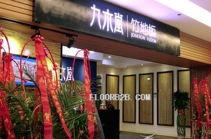九木堂竹地板--江蘇啟東專賣店