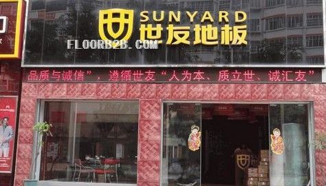 世友地板-福建安溪專賣店