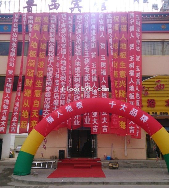 福人地板玉樹店開業盛典