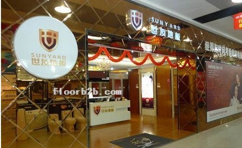 世友地板--東莞專賣店