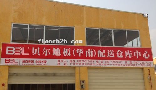 貝爾地板--番禺店