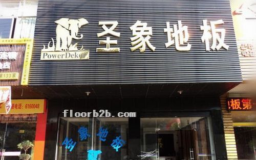 圣象地板河南固始專賣店.jpg